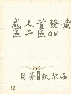 成人首发黄色一区二区av封面