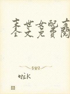 末世女配有空间全文免费阅读小说