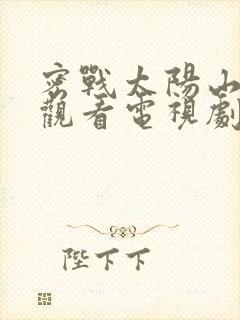密战太阳山免费观看电视剧全集