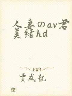 人妻のav君岛美绪hd