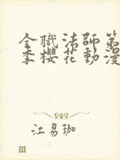 全职法师第12季樱花动漫更新时间
