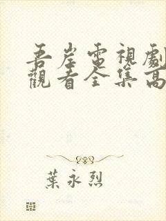 吾岸电视剧在线观看全集高清