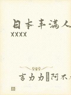 日本丰满人妻xxxxx