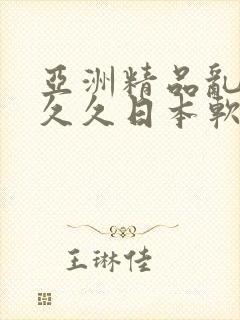 亚洲精品乱码久久久日本软件的特点