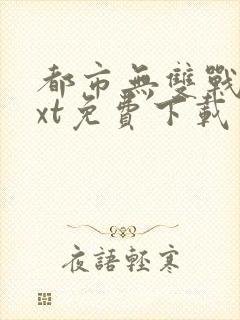 都市无双战神txt免费下载