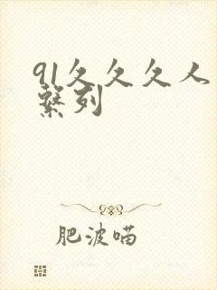 91久久久人妻系列