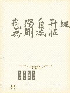 我独自升级漫画无删减版封面