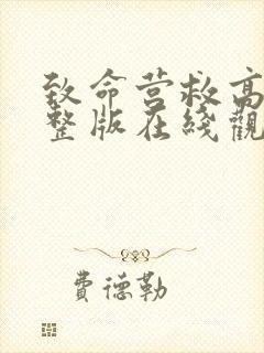 致命营救高清完整版在线观看
