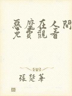 恶魔在人间电影免费观看封面