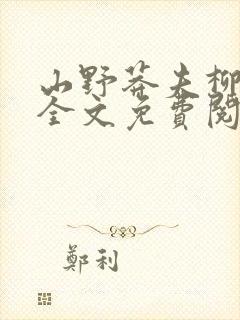 山野莽夫柳如烟全文免费阅读