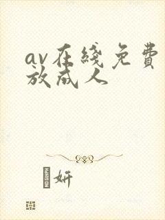 av在线免费播放成人