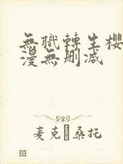 无职转生樱花动漫无删减