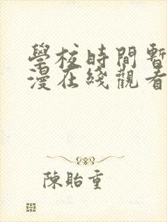 学校时间暂停动漫在线观看免费全集封面