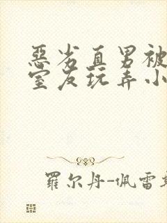 恶劣直男被高冷室友玩弄小说