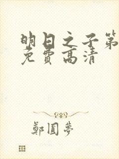 明日之子第一季免费高清