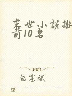 末世小说排行榜前10名