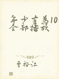 年少有为10集全部播放