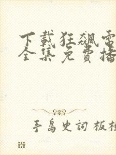 下载狂飙电视剧全集免费播放高清