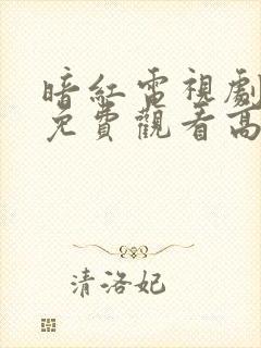暗红电视剧全集免费观看高清