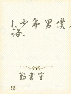 1.少年男仆库洛.