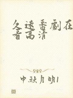 久远番剧在线观看高清