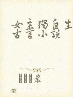 女主独自生子的古言小说封面