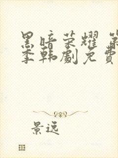 黑暗荣耀 第二季韩剧免费观看