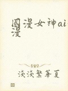 国漫女神ai漫漫