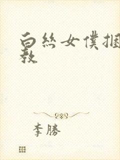 白丝女仆捆绑调教