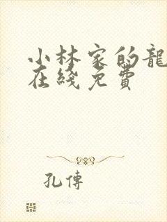 小林家的龙女仆在线免费封面