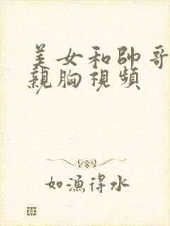 美女和帅哥亲嘴亲胸视频