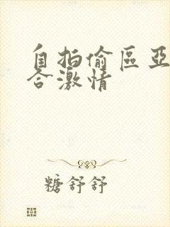 自拍偷区亚洲综合激情封面
