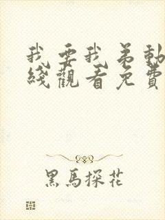 我要我弟动漫在线观看免费播放