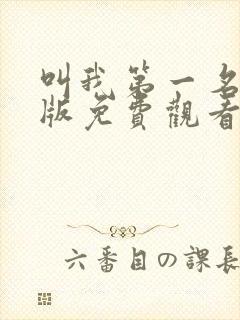 叫我第一名国语版免费观看完整版