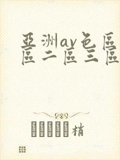 亚洲av色区一区二区三区在线