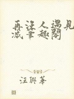 再没人遇见无删减笔趣阁