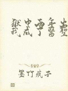 狱中两年出狱后我成了医圣张远短剧在线观看封面