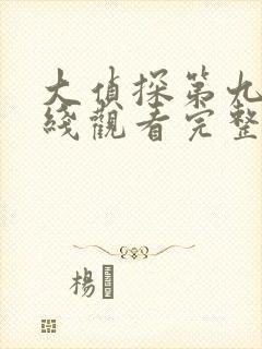 大侦探第九季在线观看完整版免费