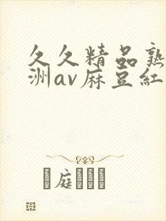 久久精品熟女亚洲av麻豆红粉