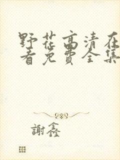 野花高清在线观看免费全集7