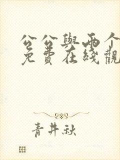 公公与两个儿媳免费在线观看