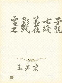 电影第七子降魔之战在线观看