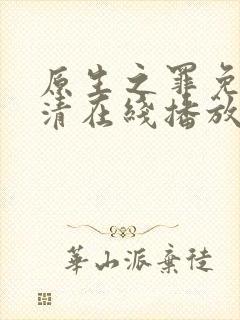 原生之罪免费高清在线播放