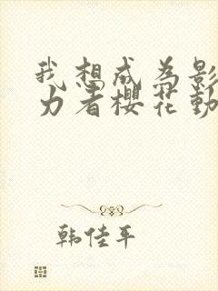我想成为影之实力者樱花动漫
