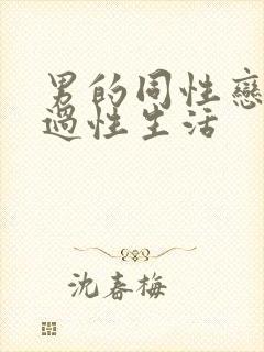 男的同性恋怎么过性生活封面