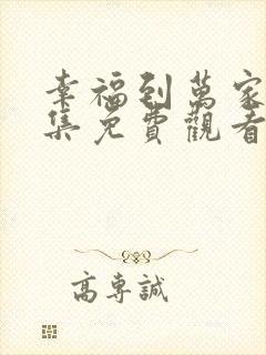 幸福到万家第三集免费观看