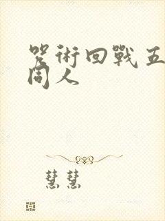 咒术回战五条悟同人