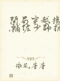 开局穿越杨宇霆,辅佐少帅抗日小说txt