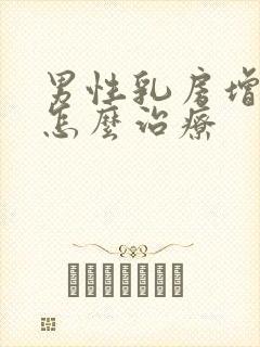 男性乳房增大症怎么治疗