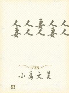 人人妻人人妻人妻人人妻人人妻